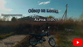 МОПЕД ALPHA 110 CC. Обзор, плюсы и минусы.