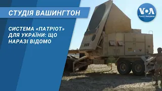 Система «Патріот» для України: що наразі відомо. СТУДІЯ ВАШИНГТОН