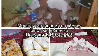 Мощная💪 мотивация на уборку/Простой и быстрый пирог🥧/ Покупки WILDBERRIES🛍.