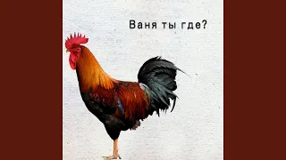 Ваня ты где?