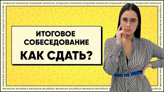 Итоговое собеседование | Как сдать? | PARTA ОГЭ 2022