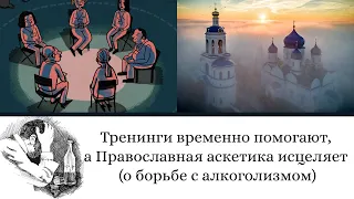 Тренинги временно помогают, а Православная аскетика исцеляет. О борьбе с алкоголизмом