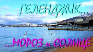 ГЕЛЕНДЖИК... МОРОЗ и СОЛНЦЕ... ДЕНЬ ЧУДЕСНЫЙ... 27 февраля 2019...