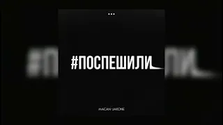 MACAN, Jakone - Поспешили