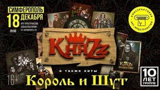 КняZz | X лет | Cимферополь | 18.12.2021