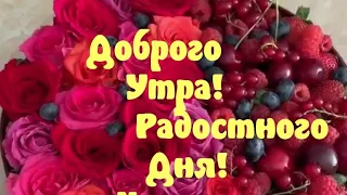 Доброго Утра , радостного Дня и прекрасного Вечера !  Красивое пожелание с Добрым Утром  !!!