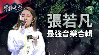 【聲林之王】 張若凡最強音樂合輯｜Jungle Voice