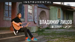 Владимир Лицов - В трех шагах (Instrumental) (Official Music Video)
