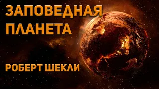 Роберт Шекли - Заповедная планета. Аудиокнига. Фантастика.