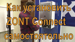 Как установить ZONT Connect самостоятельно.