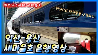 [Korea Railway Train Operation Image] 003. Iksan → Yongsan Saemaeulho