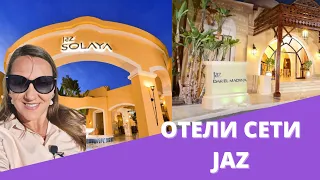 ОБЗОР Jaz Dar El Madina 4* и Jaz Solaya 5*. Марса Алам 2022