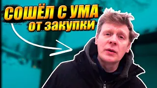 ЧУТЬ НЕ СОШЁЛ С УМА от ЗАКУПКИ