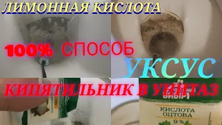 КАК ОЧИСТИТЬ УНИТАЗ ЕСЛИ НЕ СМЫВАЕТСЯ  ЛИМОННАЯ КИСЛОТА И УКСУС + КИПЯТИЛЬНИК В УНИТАЗ 100%-й Способ