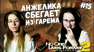 АНЖЕЛИКА СБЕГАЕТ ИЗ ГАРЕМА ● No one lives forever 2 #15