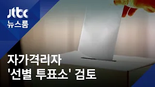 선관위, 격리자 '사전투표소' 검토…열쇠 쥔 방역당국 / JTBC 뉴스룸