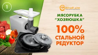 Мясорубка Хозяюшка купить (100% сталь) в интернет-магазине Светлыйдом58.рф / Promo