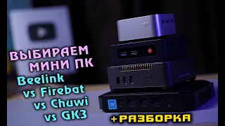 Выбираем МИНИ ПК. Beelink S12 Pro vs Firebat T8 Plus vs Chuwi HeroBox vs GK3 Plus. + РАЗБОРКА [4K]