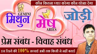 Mithun & Mesh/Mithun & Aries/मिथुन- मेष राशि जोड़ी/प्रेम संबंध/Love Life/के सच उजागर करता वीडियो