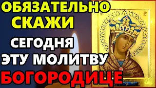 ПРОЧТИ ОБЯЗАТЕЛЬНО ЭТУ СИЛЬНУЮ МОЛИТВУ СЕГОДНЯ! Молитва Богородице. Православие