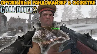 Call of Duty 2, но Игра Меняет Оружие После Каждого Убийства! - Оружейный рандомайзер Call of Duty 2