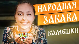 Русские народные игры и забавы. Игра камешки