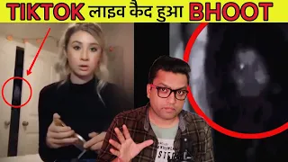 TikTok की सबसे डरावनी वीडियो Ghost caught on camera Bhoot ki horror video in hindi