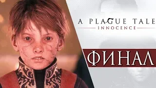 A Plague Tale: Innocence ● Прохождение #11 ● КОРОНАЦИЯ.ФИНАЛ