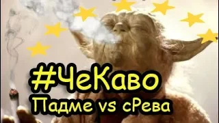 SWGOH Padme vs JKR + G13 GMY | Разбор Падме vs сРевы