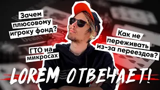 Как не переживать из-за переездов? Стоит ли изучать ГТО на микросах?