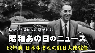 【昭和あの日のニュース】62年前 日本生まれの駐日大使就任＜昭和36年（1961年）4月26日＞