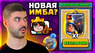 ЭТО ПРОСТО ИМБА!😱 НОВЫЙ ЧЕМПИОН - МАЛЕНЬКИЙ ПРИНЦ! КАК ПОЛУЧИТЬ БЕСПЛАТНО?! / Clash Royale