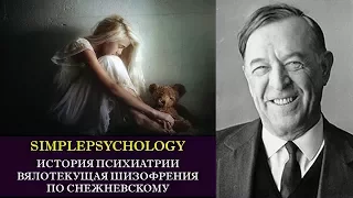 История психиатрии. Вялотекущая шизофрения по Снежневскому.