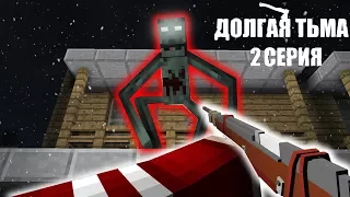 ДОЛГАЯ ТЬМА - Minecraft Сериал - 2 Серия | Винтовка Охотника