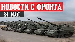 Новости с фронта 24 мая. БАХМУТ - Обстановка на флангах. АВДЕЕВКА. Пригожин ЧВК Вагнер. Марьинка.