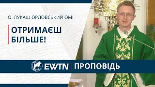 Отримаєш більше! Проповідь о. Лукаша Орловського ОМІ