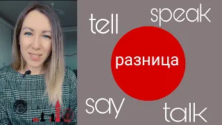 РАЗНИЦА между глаголами say, tell, speak, talk