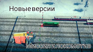 что добавили нового в новых версиях игры электрички #electrictrains