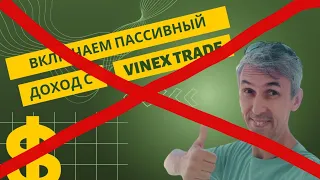 Vinex Trade - включаем пассивный доход!