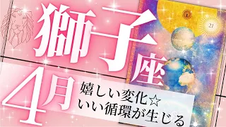 獅子座♌️4月の運勢🌈幸運に敏感に✨チャンスを掴める強運月🌸癒しと気付きのタロット占い🔮