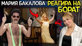 Мария Бакалова РЕАГИРА на Борат - Забавни моменти от Clash Cast