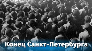 Конец Санкт-Петербурга (драма, реж. Всеволод Пудовкин, Михаил Доллер, 1927 г.)