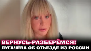 Вернусь- разберемся! Алла Пугачева рассказала, почему уехала из России