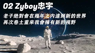 02 - Zyboy『老子絕對會在幾年之內達到新的世界』華語音樂【無損音質 動態歌詞】