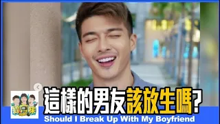 🤔【綜口味】這樣的男友該放生嗎...(下)Should I Break Up With My Boyfriend? EP.341