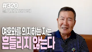 [날마다 기막힌 새벽 #320] 여호와를 의지하는 자는 흔들리지 않는다