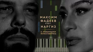 Наргиз feat. Максим Фадеев -  С любимыми не расставайтесь НОТЫ & MIDI | КАРАОКЕ | PIANO COVER