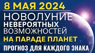 8 мая: Новолуние невероятных возможностей. Парад планет. Прогноз для каждого знака