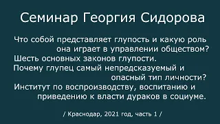 Георгий Сидоров. Семинар в Краснодаре.  2021 год, часть 1