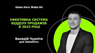 Sales Hero Webs 84 - Ефективна система відділу продажів в 2023 році - Валерій Чурпіта